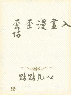 歪歪漫画入口网站封面