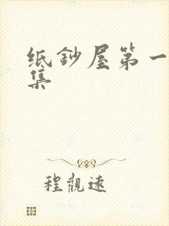 纸钞屋第一季全集封面