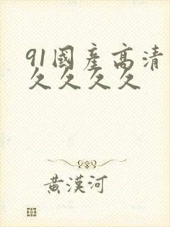 91国产高清久久久久久封面