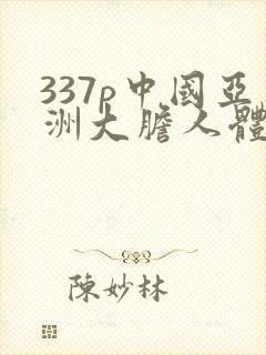 337p中国亚洲大胆人体封面