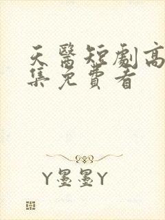 天医短剧高清全集免费看封面