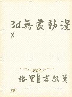 3d无尽动漫xx
