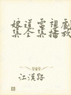 娘道电视剧31集全集播放免费下载封面