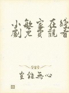 小敏家在线电视剧免费观看全集剧情