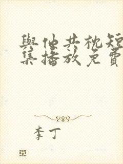 与他共枕短剧全集播放免费观看