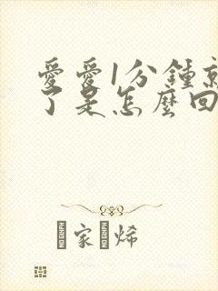 爱爱1分钟就射了是怎么回事