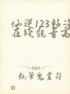 仙逆123动漫在线观看高清