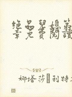 绝品儿媳第60章免费阅读封面
