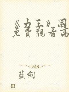 《力王》国语版免费观看高清