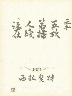 流人第五季全集在线播放