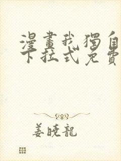 漫画我独自升级下拉式免费