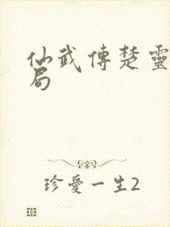 仙武传楚灵儿结局