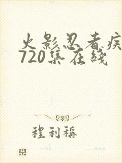 火影忍者疾风传720集在线