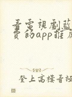 看电视剧蓝光免费的app推荐