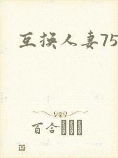 互换人妻75部