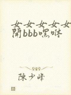 女女女女女裸体开bbb嘿咻