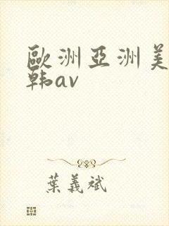 欧洲亚洲美洲日韩av