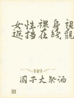 女性裸身视频无遮挡在线观看网站