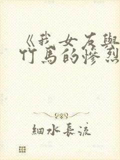 《我女友与青梅竹马的惨烈修罗场