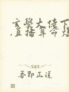 玄学大佬下山后,直播算命爆红了免费