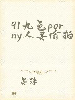 91九色porny人妻偷拍