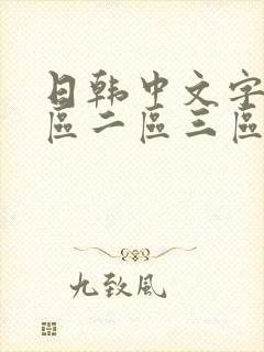 日韩中文字幕一区二区三区在线播放