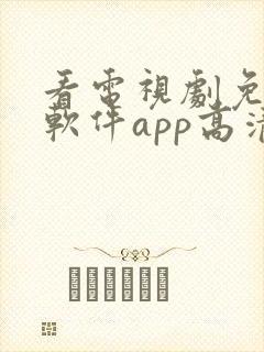 看电视剧免费的软件app高清