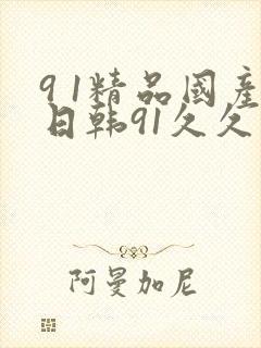 9 1精品国产日韩91久久久