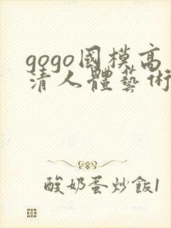 gogo国模高清人体艺术