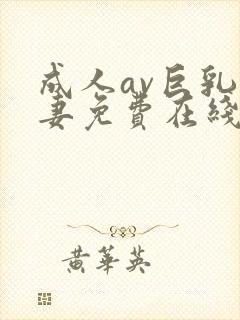 成人av巨乳人妻免费在线