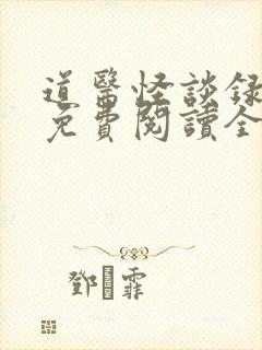 道医怪谈录小说免费阅读全文最新章