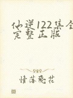 仙逆122集全完整正版