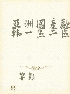 亚洲国产欧美日韩一区二区