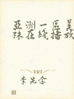 亚洲一区美腿丝袜在线播放