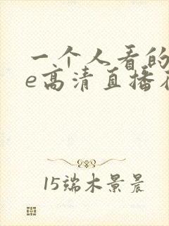 一个人看的wwe高清直播在线观看