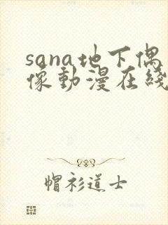 sana地下偶像动漫在线观看完整版免费