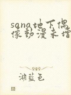 sana地下偶像动漫未增删动画在哪看全集