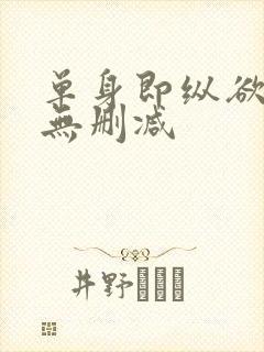 单身即纵欲韩漫无删减