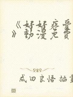 《好好疼爱这里》动漫免费漫画
