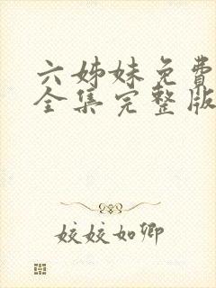 六姊妹免费观看全集完整版高清