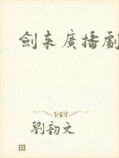 剑来广播剧资源