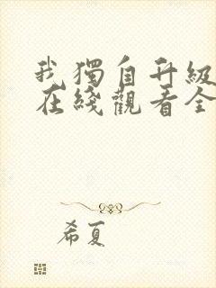 我独自升级漫画在线观看全集免费