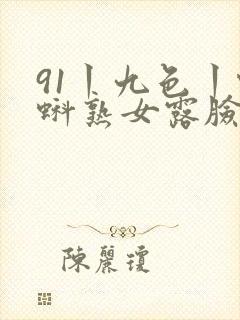 91丨九色丨蝌蚪熟女露脸封面