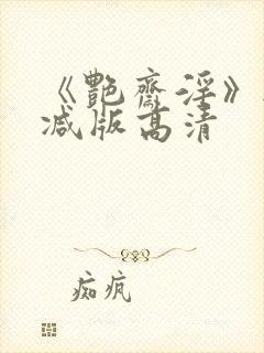 《艳斋淫》无删减版高清
