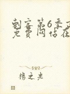 刺客第6季高清免费网站在线播放