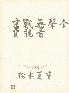 密战无声全集免费观看