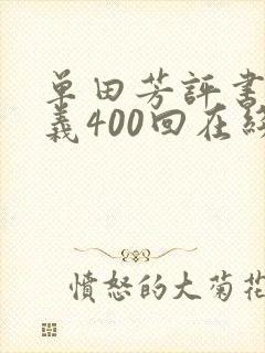 单田芳评书小五义400回在线收听