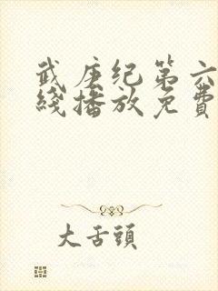 武庚纪第六季在线播放免费观看全集