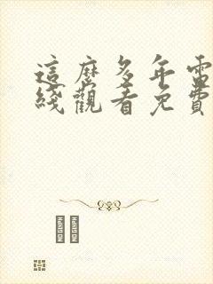 这么多年电影在线观看免费