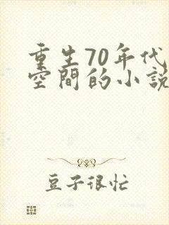重生70年代带空间的小说